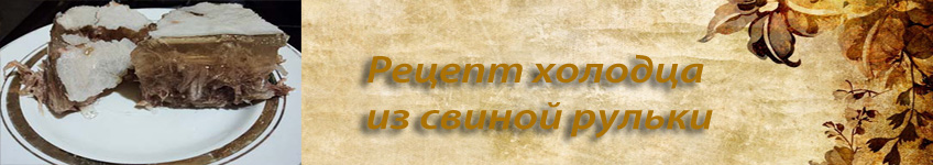 Рецепт холодца из свиной рульки